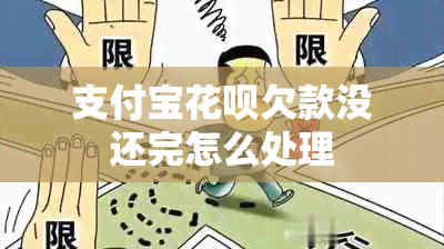 支付宝花呗欠款没还完怎么处理