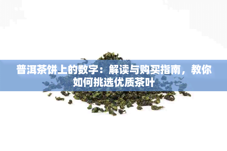 普洱茶饼上的数字：解读与购买指南，教你如何挑选优质茶叶