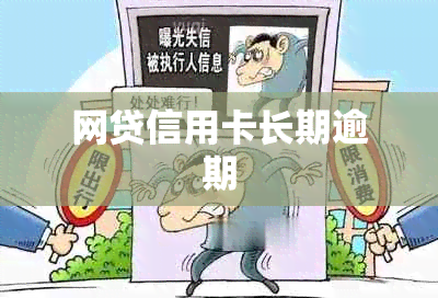 网贷信用卡长期逾期