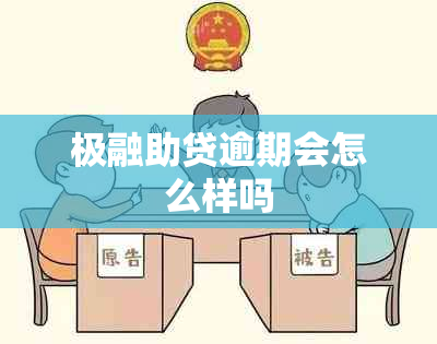 极融助贷逾期会怎么样吗