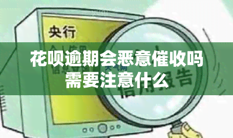 花呗逾期会恶意吗需要注意什么