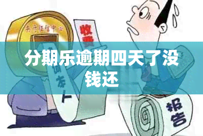 分期乐逾期四天了没钱还