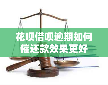 花呗借呗逾期如何催还款效果更好