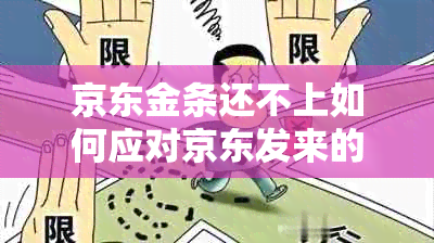 京东金条还不上如何应对京东发来的律师函