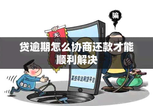 贷逾期怎么协商还款才能顺利解决