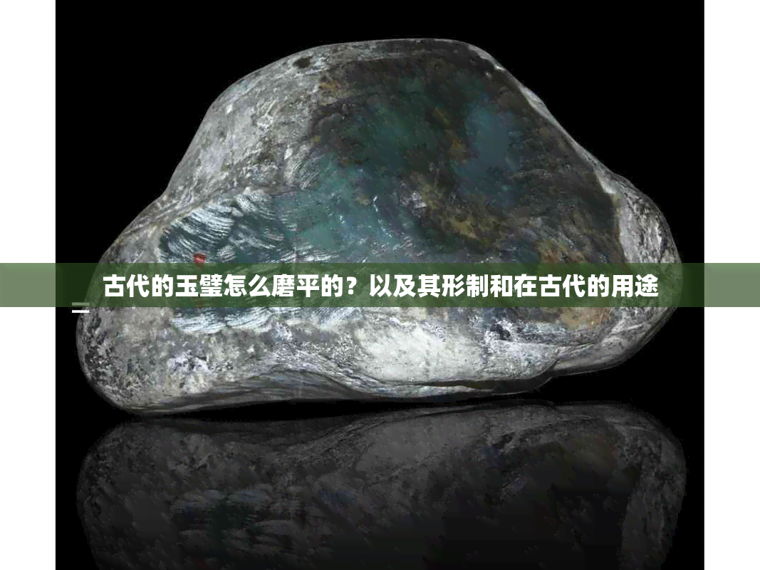 古代的玉璧怎么磨平的？以及其形制和在古代的用途