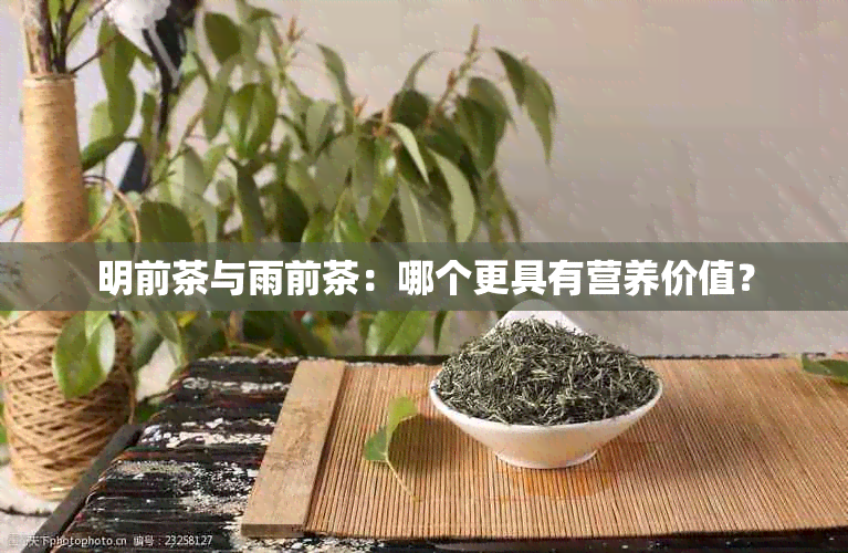 明前茶与雨前茶：哪个更具有营养价值？