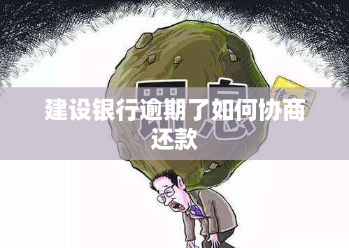 建设银行逾期了如何协商还款