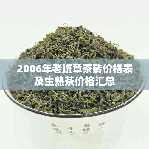 2006年老班章茶砖价格表及生熟茶价格汇总