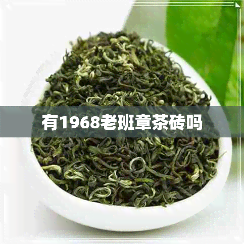 有1968老班章茶砖吗