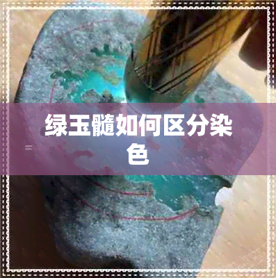 绿玉髓如何区分染色