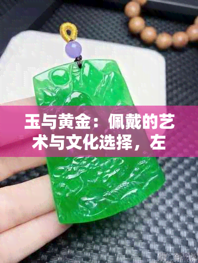 玉与黄金：佩戴的艺术与文化选择，左手还是右手？