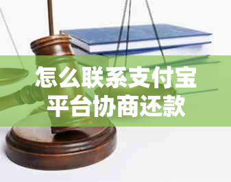 怎么联系支付宝平台协商还款