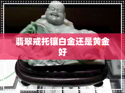 翡翠戒托镶白金还是黄金好