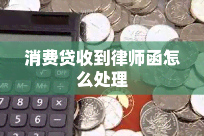 消费贷收到律师函怎么处理