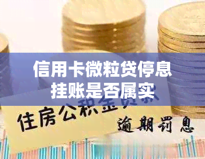 信用卡微粒贷停息挂账是否属实