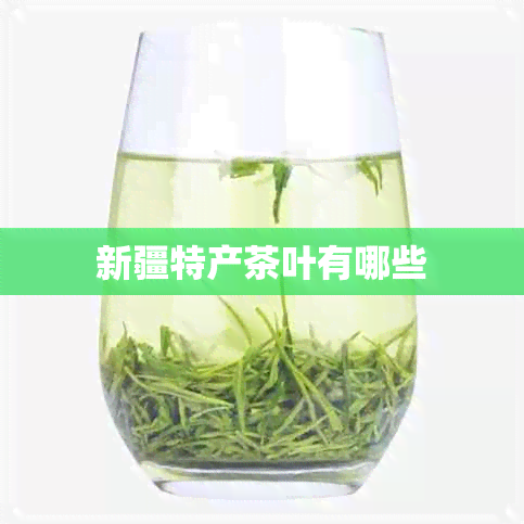 新疆特产茶叶有哪些