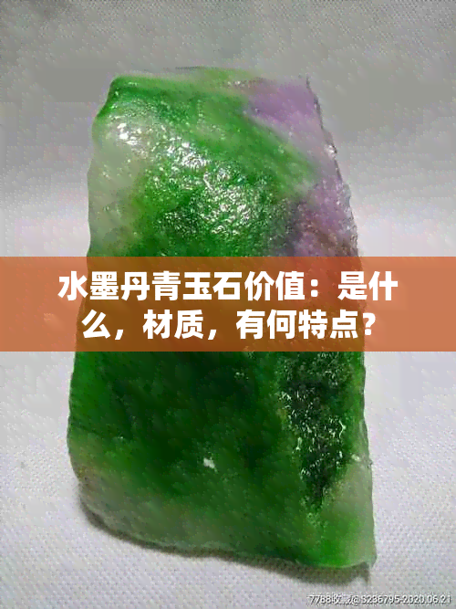 水墨丹青玉石价值：是什么，材质，有何特点？