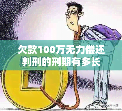 欠款100万无力偿还判刑的刑期有多长