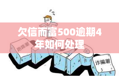 欠信而富500逾期4年如何处理