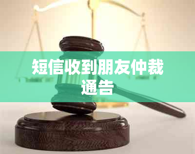 短信收到朋友仲裁通告