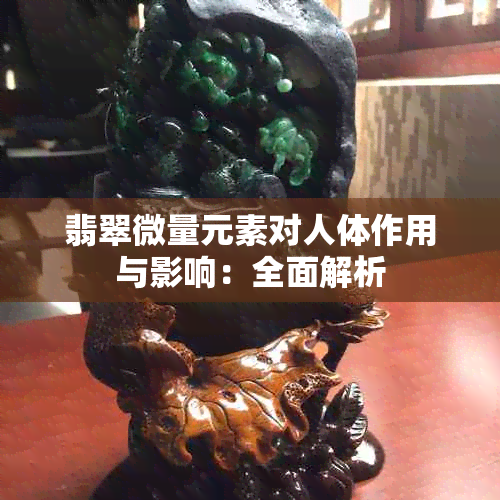 翡翠微量元素对人体作用与影响：全面解析