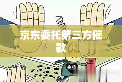 京东委托第三方催款