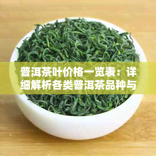 普洱茶叶价格一览表：详细解析各类普洱茶品种与市场价格