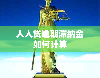 人人贷逾期滞纳金如何计算