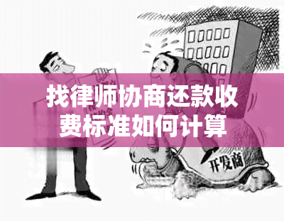 找律师协商还款收费标准如何计算