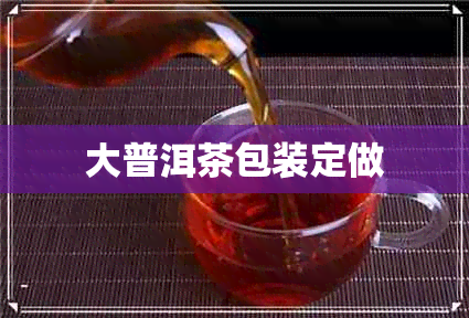 大普洱茶包装定做