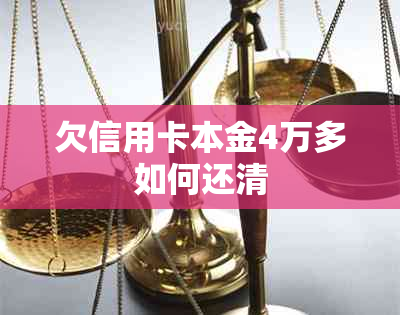 欠信用卡本金4万多如何还清