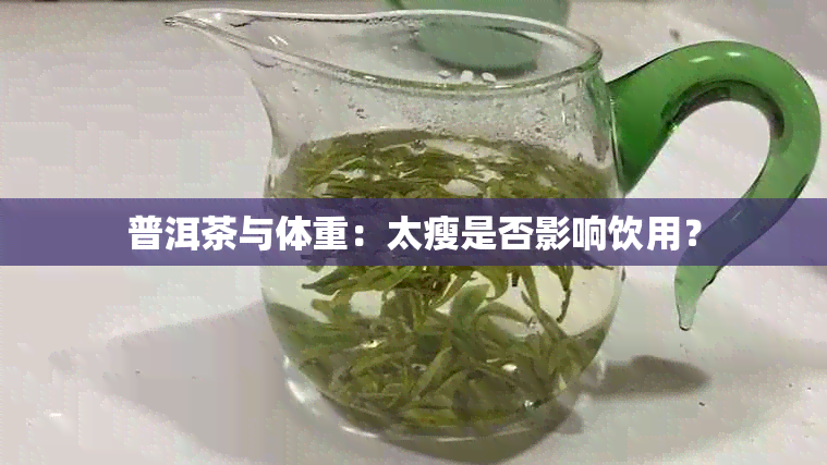 普洱茶与体重：太瘦是否影响饮用？