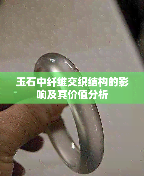 玉石中纤维交织结构的影响及其价值分析