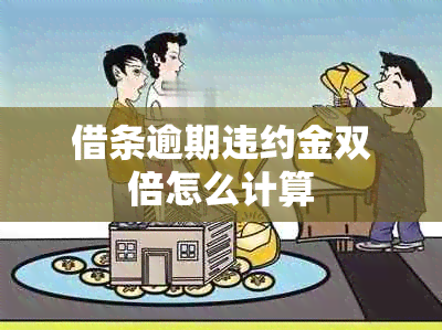 借条逾期违约金双倍怎么计算