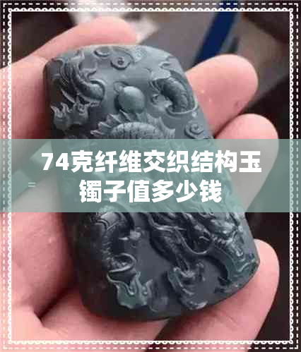 74克纤维交织结构玉镯子值多少钱