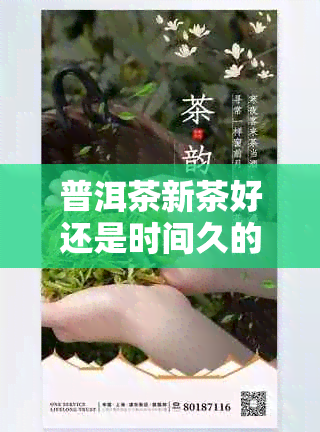 普洱茶新茶好还是时间久的好：哪个更好喝？