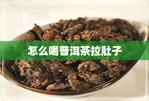 怎么喝普洱茶拉肚子