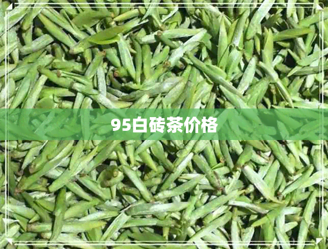 95白砖茶价格