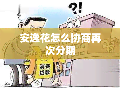 安逸花怎么协商再次分期