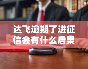 达飞逾期了进会有什么后果