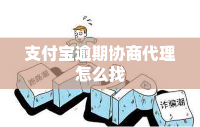 支付宝逾期协商代理怎么找