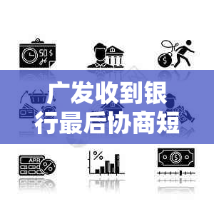 广发收到银行最后协商短信怎么处理