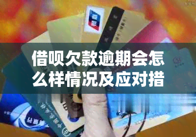 借呗欠款逾期会怎么样情况及应对措