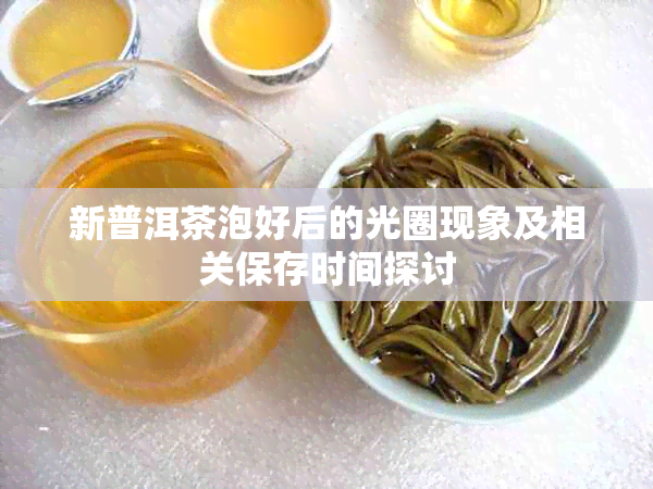 新普洱茶泡好后的光圈现象及相关保存时间探讨