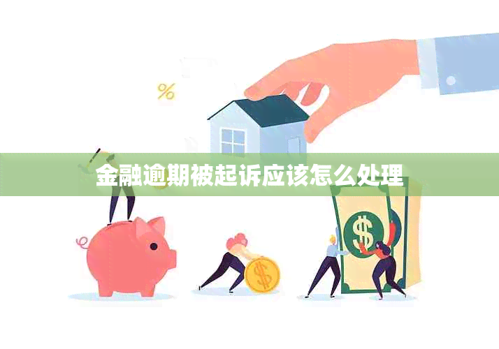 金融逾期被起诉应该怎么处理