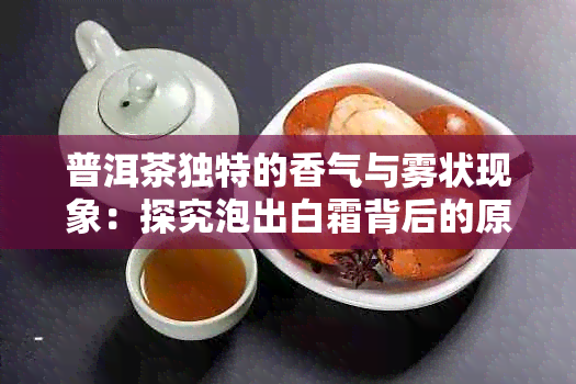 普洱茶独特的香气与雾状现象：探究泡出白霜背后的原因