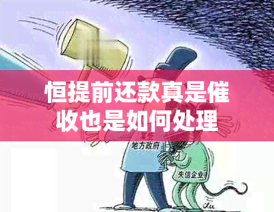 恒提前还款真是也是如何处理