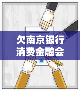 欠南京银行消费金融会怎么样