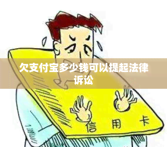 欠支付宝多少钱可以提起法律诉讼